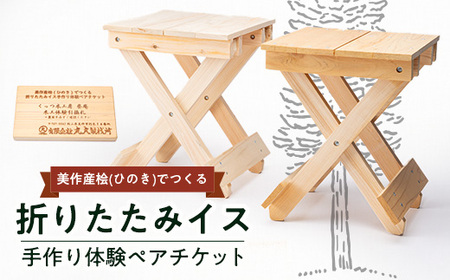 美作産桧(ひのき)でつくる 折りたたみイス手作り体験ペアチケット_旅行券・チケット 体験チケット _