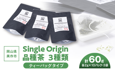 岡山県美作市産 Single Origin 品種茶 ティーバッグタイプ3種類_飲料・ドリンク 茶葉・ティーバッグ 茶 _