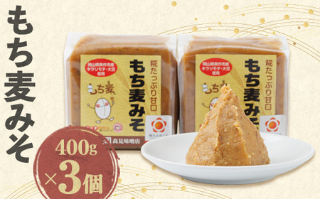 もち麦みそ400g 3個セット