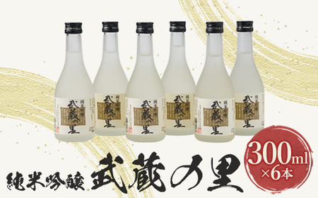 武蔵の里『M-70』セット(純米吟醸300ml×6本)_酒・アルコール 純米吟醸 日本酒 sake サケ_