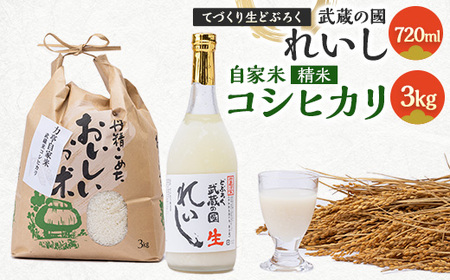 てづくり生どぶろく「武蔵の國 れいし-麗姿-」(720ml)1本と自家米コシヒカリ(3kg)_酒・アルコール 精米 米 コシヒカリ 米 こしひかり_[配送不可地域:離島]