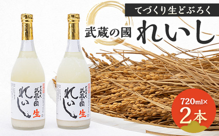 てづくり生どぶろく「武蔵の國 れいし-麗姿-」(720ml)2本_酒・アルコール _[配送不可地域:離島]