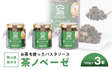 岡山県美作市 お茶を使ったパスタソース"茶ノベーゼ" 3本_惣菜・加工品 缶詰・瓶詰 _