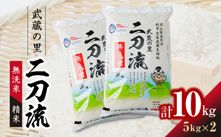 武蔵の里 二刀流(無洗米・精米・5kg×2)