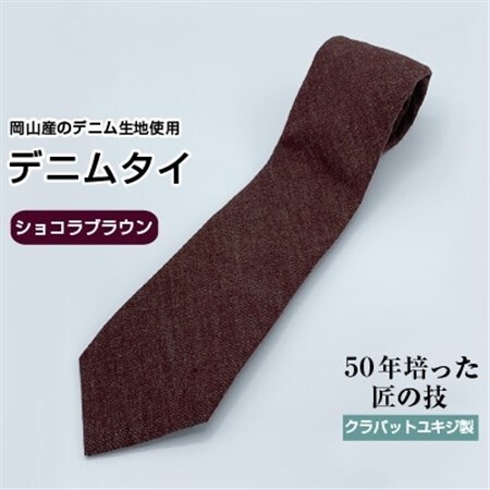 クラバットユキジ製　ソフト・デニムタイ(ショコラブラウン)_装飾品・工芸品 ネクタイ・ベルト 服飾小物 _【1151600】