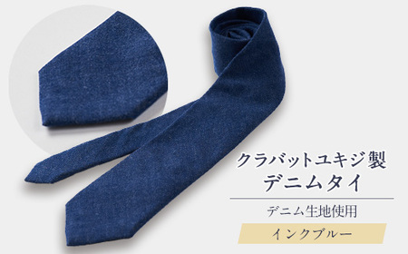 クラバットユキジ製 デニムタイ(インクブルー)_装飾品・工芸品 ネクタイ・ベルト 服飾小物 _