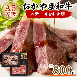 おかやま和牛(A5等級)ステーキ&すき焼[配送不可地域:離島]