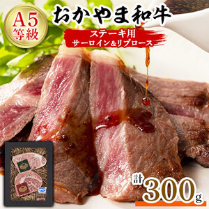 おかやま和牛(A5等級)ステーキ 300g[配送不可地域:離島]