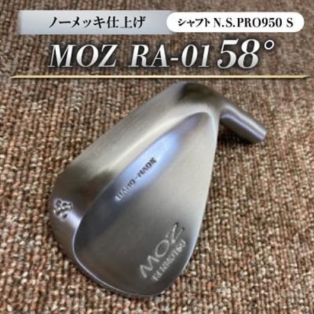 MOZ RA-01 58° ノーメッキ仕上げ (N.S.PRO950 S )　1本_雑貨・日用品 ゴルフ用品 スポーツ・アウトドア用品 _【1431209】