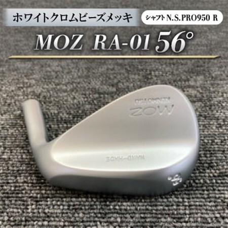 MOZ RA-01 56°  ホワイトクロムビーズメッキ  (N.S.PRO950 R ) 1本_雑貨・日用品 ゴルフ用品 スポーツ・アウトドア用品 _【1431215】