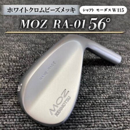 MOZ RA-01 56°  ホワイトクロムビーズメッキ  (モーダス W 115 ) 1本_雑貨・日用品 ゴルフ用品 スポーツ・アウトドア用品 _【1431236】