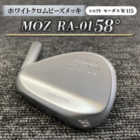 MOZ RA-01 58°  ホワイトクロムビーズメッキ  (モーダス W 115 ) 1本_雑貨・日用品 ゴルフ用品 スポーツ・アウトドア用品 _【1431240】