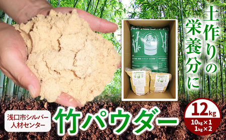 竹パウダー 12kg 公益社団法人浅口市シルバー人材センター[90日以内に出荷予定(土日祝除く)]岡山県 浅口市 竹パウダー バンブーパウダー 竹 土作り 野菜作り 送料無料