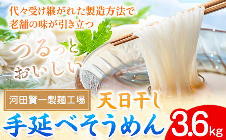 天日干し手延べそうめん 3.6kg 河田賢一製麺工場[30日以内に出荷予定(土日祝除く)]