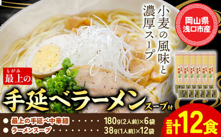 最上の手延べラーメン 12食入り[スープ付]最上の手延べ中華麺 180g(2人前)×6袋 ラーメンスープ 38g(1人前)×12袋 最上手延素麺有限会社[30日以内に出荷予定(土日祝除く)]岡山県 浅口市 送料無料 麺 手のべ てのべ