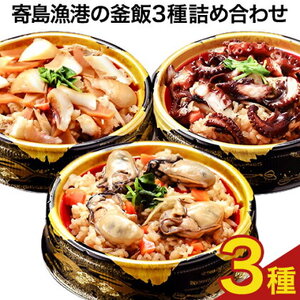 寄島 漁港の釜飯3種詰め合わせ 冷凍かきめし 210g×2個 冷凍たこめし 220g×1個 いかめし 220g×1(製造地:岡山県浅口市)まからずやストアー[30日以内に発送予定(土日祝除く)]岡山県 浅口市 牡蠣 タコ イカ 釜めし セット[配送不可地域あり]