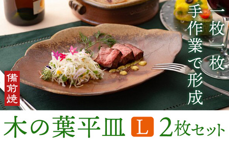 木の葉平皿 Lサイズ 2枚セット 備前焼 皿 食器 亜登武窯《90日以内に出荷予定(土日祝除く)》電子レンジ使用可 オーブン使用可 岡山県 浅口市 送料無料