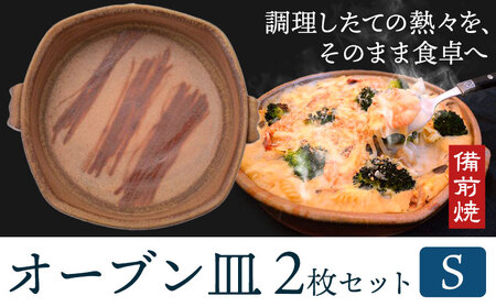 オーブン皿 2枚セット Sサイズ 備前焼 皿 食器 亜登武窯《90日以内に出荷予定(土日祝除く)》電子レンジ使用可 オーブン使用可 岡山県 浅口市 送料無料