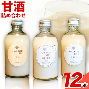 甘酒 詰め合わせ 300ml 12本 発酵生活研究所 丸本酒造株式会社 《30日以内に出荷予定(土日祝除く)》岡山県 浅口市 セット ノンアルコール 白麹 甘酒 酒