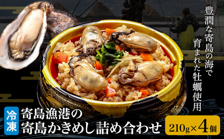 漁港の釜飯 寄島かきめし詰め合わせ 冷凍かきめし 210g×4個(製造地:岡山県浅口市)まからずやストアー[30日以内に発送予定(土日祝除く)]岡山県 浅口市 牡蠣 釜めし[配送不可地域あり](離島)