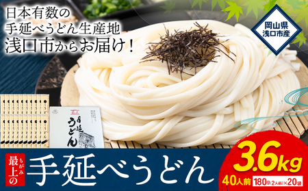 うどん 麺 手延べうどん 最上の手延べうどん 3.6kg 180g(2人前)×20袋 計40食入り 最上手延素麺 [30日以内に発送予定(土日祝除く)] 岡山県 浅口市 送料無料 麺 手のべ てのべ うどん