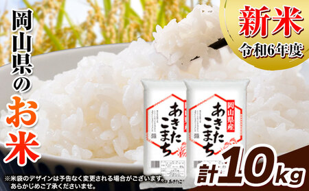 新米 令和6年産 [あきたこまち×あきたこまち]お米 白米 10kg [30日以内に出荷予定(土日祝除く)]岡山県 浅口市 精米 米 送料無料