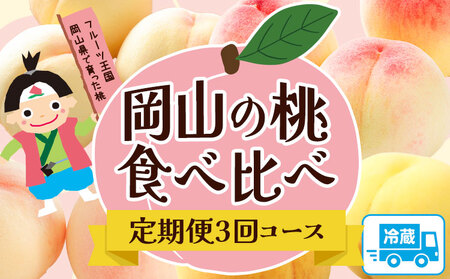 [先行予約]桃 もも 定期便 岡山の桃食べ比べ定期便3回コース 株式会社山博 (中本青果)[2024年7月上旬から9月下旬発送予定]岡山県 浅口市 桃 もも フルーツ 旬 果物 国産 岡山県産 送料無料 冷蔵 食べ比べ 定期便 定期 [配送不可地域あり]