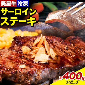 牛肉 サーロインステーキ 肉 美星牛 約400g 200g × 2枚 ハレノヒ良品[90日以内に発送予定(土日祝除く)]岡山県 浅口市 肉 和牛 国産 牛肉 サーロイン ステーキ 400g 美星和牛 冷凍 送料無料