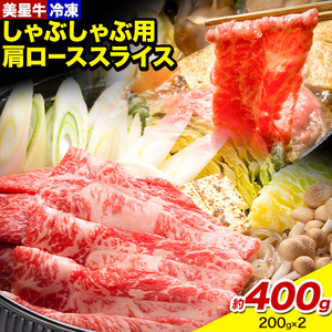 牛肉 ロース スライス 肩ロース 美星牛 約400g 200g × 2個 ハレノヒ良品[90日以内に発送予定(土日祝除く)] 岡山県 浅口市 肉 和牛 国産 牛肉 牛ロース 肩ローススライス すき焼き しゃぶしゃぶ 美星和牛 冷凍 送料無料