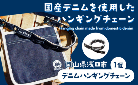 デニムハンギングチェーン 30g(岡山県浅口市) 1個 Nicelee ナイスリー[90日以内に発送予定(土日祝除く)]岡山県 浅口市 ブルー 国産デニム インディゴ 刺繍入り アウトドア チェアリング