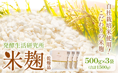発酵生活研究所 米麹(乾燥品) 500g×3袋 丸本酒造株式会社《30日以内に出荷予定(土日祝除く)》岡山県 浅口市 米麹 麹 こうじ 乾燥 発酵食品 甘酒 塩麹 味噌 送料無料