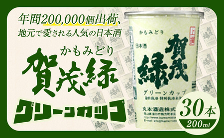 賀茂緑 グリーンカップ 200ml x 30本[30日以内に出荷予定(土日祝除く)]丸本酒造株式会社 岡山県 浅口市 地酒 日本酒 カップ 酒