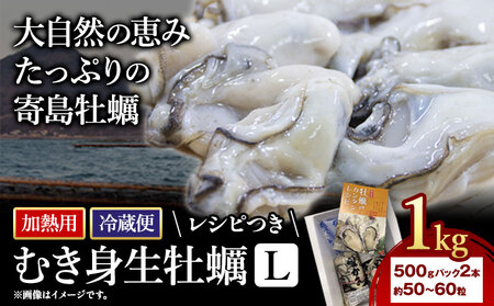 むき身生牡蠣 L (レシピつき) 1kg 加熱用 寄島町漁業協同組合[2025年2月上旬-4月中旬頃出荷]岡山県 浅口市 牡蠣 かき 海鮮 冷蔵 送料無料[配送不可地域あり]|むき身牡蠣