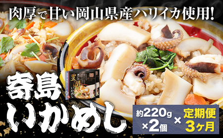 [3ヶ月定期便]炊き込みご飯 寄島 漁港の釜飯 いかめし 220g×2個 ×3回 (製造地:岡山県浅口市) ハレノヒ良品(まからずやストアー)[お申込み月の翌月から発送]岡山県 浅口市 イカ 釜めし セット[配送不可地域あり](離島)冷凍 冷凍食品 惣菜 レトルト ひとり暮らし