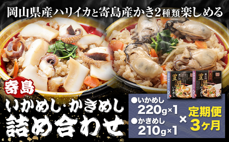 [3ヶ月定期便]炊き込みご飯 寄島 漁港の釜飯 かきめし 210g×1個 いかめし 220g×1個 ×3回 (製造地:岡山県浅口市) ハレノヒ良品(まからずやストアー)[お申込み月の翌月から発送]岡山県 浅口市 釜めし セット[配送不可地域あり](離島)冷凍 冷凍食品 惣菜 レトルト