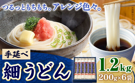 うどん 手延べ 細うどん 200g×6袋 1.2kg かも川手延素麺株式会社[30日以内に発送予定(土日祝除く)]岡山県 浅口市 紙箱入 お土産 送料無料 麺 小麦 粉もの 丸麺