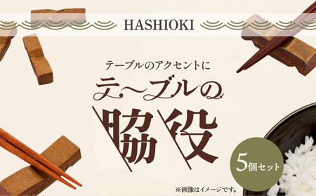 テーブルの脇役(5個セット) 亜登武窯[90日以内に出荷予定(土日祝除く)]岡山県 浅口市 箸置き 備前焼 送料無料