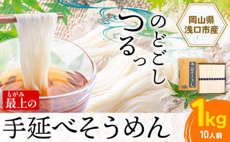 そうめん 素麺 手延べ 手延べそうめん 最上の手延べそうめん 1kg(10人前)最上手延素麺 [30日以内に出荷予定(土日祝除く)] 岡山県 浅口市 送料無料 ソウメン 麺 手のべ てのべ にゅうめん