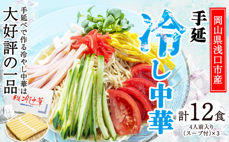 手延べ冷し中華 12食入り（スープ付）株式会社 吉田手延製麺《30日以内に出荷予定(土日祝除く)》岡山県 浅口市 冷やし中華 麺 送料無料