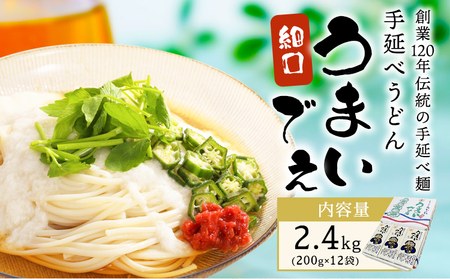 手延べうどん うまいでぇ 細口 2.4kg(200g×12袋) 菱中麵業株式会社 岡山県浅口市 岡山県 浅口市[30日以内に出荷予定(土日祝除く)] うどん 麺 送料無料|うどん