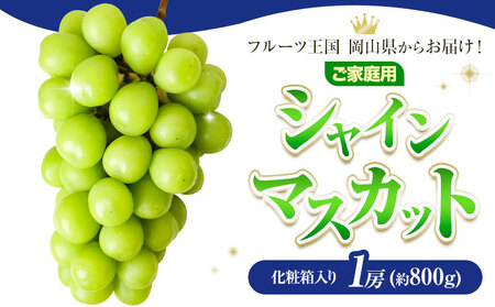 ご家庭用 岡山県産 シャインマスカット 化粧箱入り 1房 (約800g)