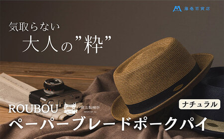 麦わら帽子 藤巻百貨店×襟立製帽所 ROUBOUペーパーブレードポークパイ [カラー:ナチュラル]サイズ調整機能付 57.5-59cm 株式会社caramo[60日以内に出荷予定(土日祝除く)]岡山県 浅口市 帽子 麦わら帽子 送料無料