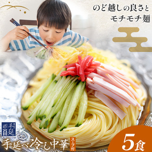 冷し中華 手延べ 手延べ冷し中華 スープ 付き 5食(80g×5束) 宮田製麺株式会社[30日以内に出荷予定(土日祝除く)]岡山県 浅口市 送料無料 麺 贈答用 ギフト お取り寄せ お歳暮 乾麺 麺類 備蓄 特産品 グルメ 小分け