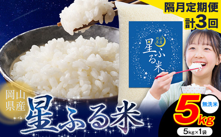 [隔月定期便 計3回]応援米 星ふる米 無洗米 5kg 岡山県産[申し込み翌月から発送]ふるさと 岡山 岡山県 浅口市 米 送料無料 ブレンド米 おにぎり米 コメ お米