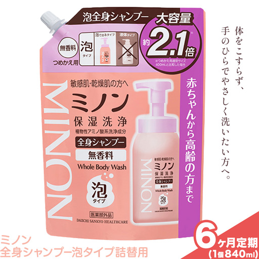 ミノン全身シャンプー泡タイプ詰替用 840ml 定期便 6回 第一三共ヘルスケア
