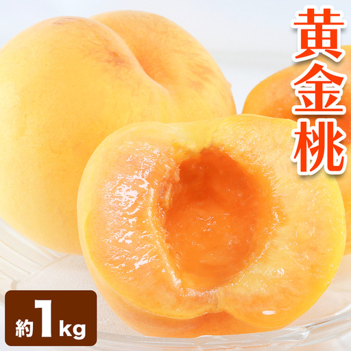 黄金桃 約1kg 花田青果株式会社 桃 もも