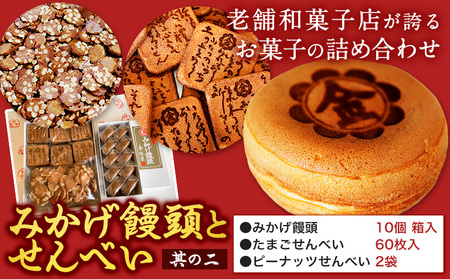 饅頭 まんじゅう みかげ饅頭 せんべい セット その2 金悦堂《30日以内に発送予定(土日祝除く)》みかげ饅頭 × 10個 たまごせんべい × 60枚 ピーナッツせんべい × 2袋 和菓子 お茶請け