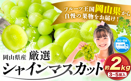 シャインマスカット マスカット 岡山県産 ぶどう 約 2kg 3~5房 令和6年度先行予約 訳あり[9月中旬-11月上旬頃より発送予定(土日祝除く)]岡山県 浅口市 シャインマスカット ぶどう フルーツ 果物 贈り物 ギフト 国産 岡山県産 送料無料