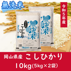 お米 [無洗米]岡山県産こしひかり100%(令和5年産)10kg