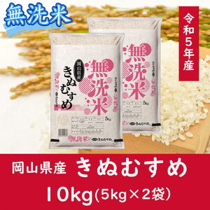 CC-112　お米　【無洗米】岡山県産きぬむすめ100%（令和5年産）10kg